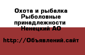 Охота и рыбалка Рыболовные принадлежности. Ненецкий АО